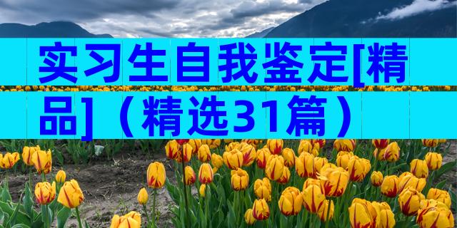 实习生自我鉴定[精品]（精选31篇）